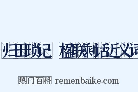 归田琐记·楹联剩话近义词是什么意思的图片